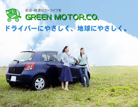 グリーンモーター株式会社